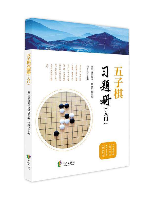 【正版】五子棋习题册(入门)普通图书 体育编者-徐永伟责编-孙秀秀宁 徐永伟