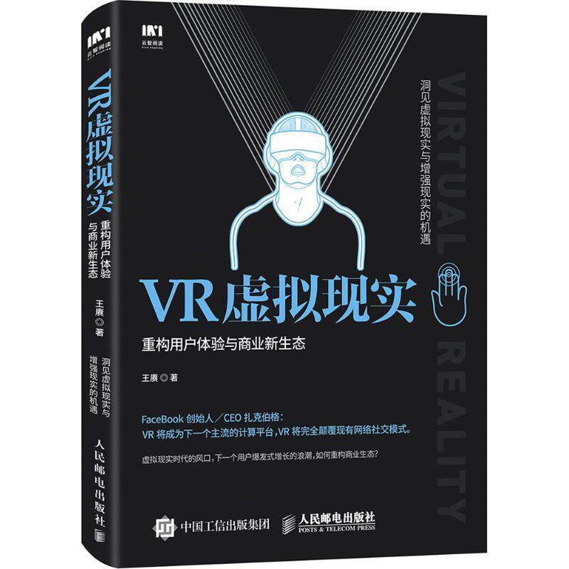 【正版书】 VR虚拟现实 重构用户体验与商业新生态 王赓 人民邮电出版社