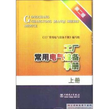 【正版书】 工厂常用电气设备手册 工厂常用电气设备手册编写组 中国电力出版社