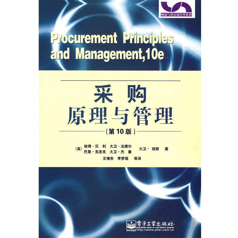 【正版书】 采购原理与管理 (英)贝利 等著,王增东,李梦瑶 等译 电子工业出版社