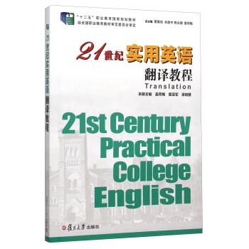 【正版书】 21世纪实用英语翻译教程 姜荷梅,黄亚军,梁琦慧 编 复旦大学出版社