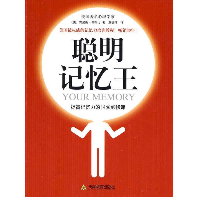 【正版书】 聪明记忆王 (美)希格比 著,董凌锋 译 天津教育出版社