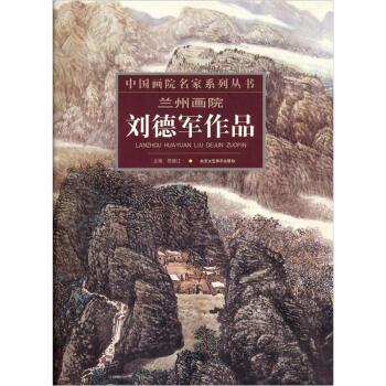 【正版书】 兰州画院王庆吉作品 贾德江 编 北京工艺美术出版社