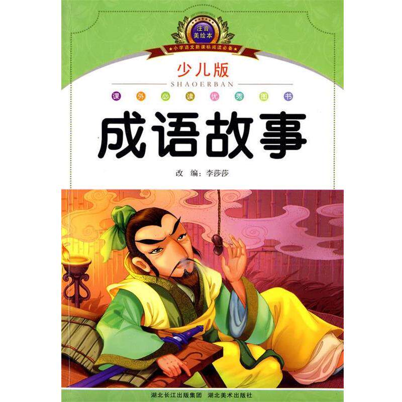 【正版书】 注音美绘本经典阅读--成语故事 李莎莎 编 湖北美术出版社
