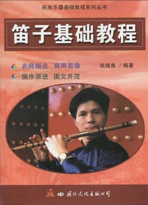 【正版现货】笛子基础教程 张维良