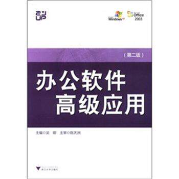 【正版书】 办公软件应用 含光盘 吴卿　主编 浙江大学出版社