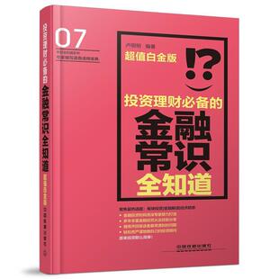 投资理财 金融常识全知道 中国铁道出版 正版 社 编著 书 卢明明 白金版