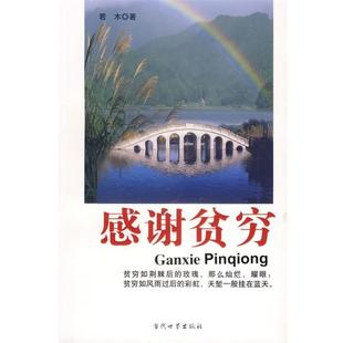 【正版书】 感谢贫穷 若木 编著 当代世界出版社