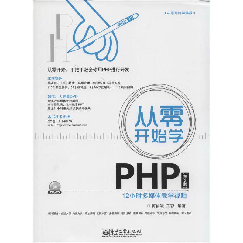 【正版书】 从零开始学 PHP 何俊斌,王彩 电子工业出版社