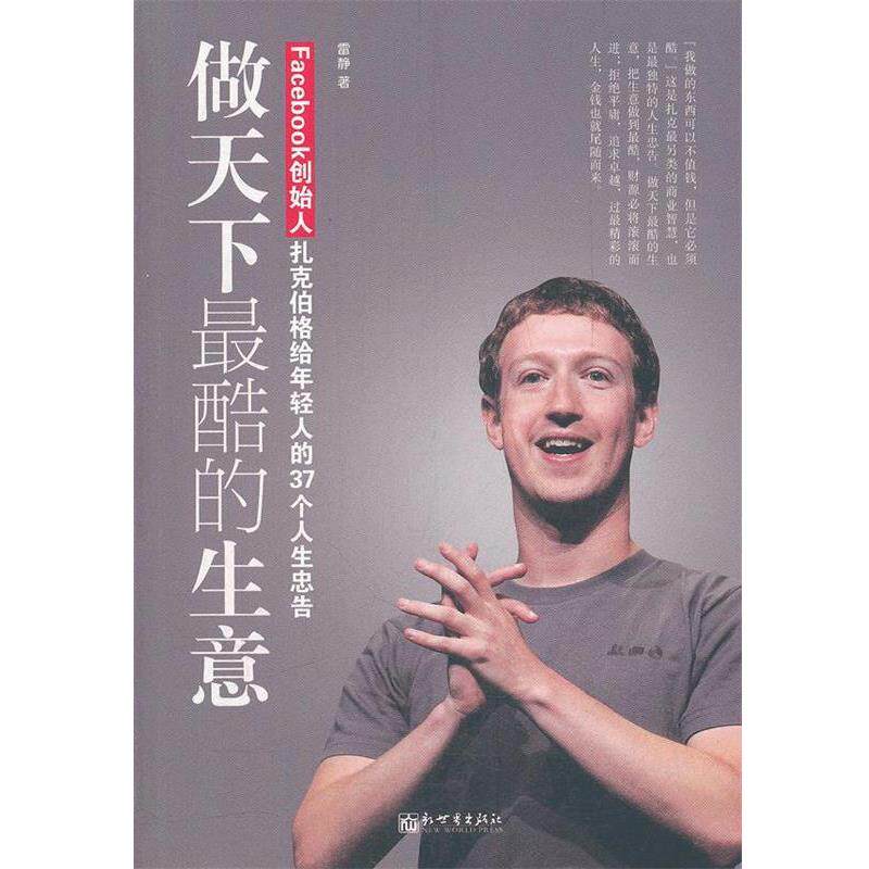 【正版书】 做天下酷的生意:FACEBOOK创始人扎克伯给年轻人的37个人生忠告 雷静 新世界出版社