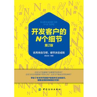 开发客户 N个细节 唐运富 中国纺织出版 书 著 社 正版