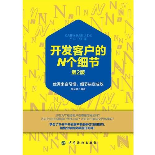 【正版书】 开发客户的N个细节 唐运富 著 中国纺织出版社