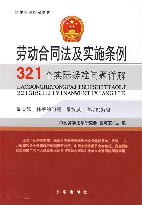 【正版现货】法律培训教材-劳动合同法及实施条例321个实际疑难问题详解 曹可安