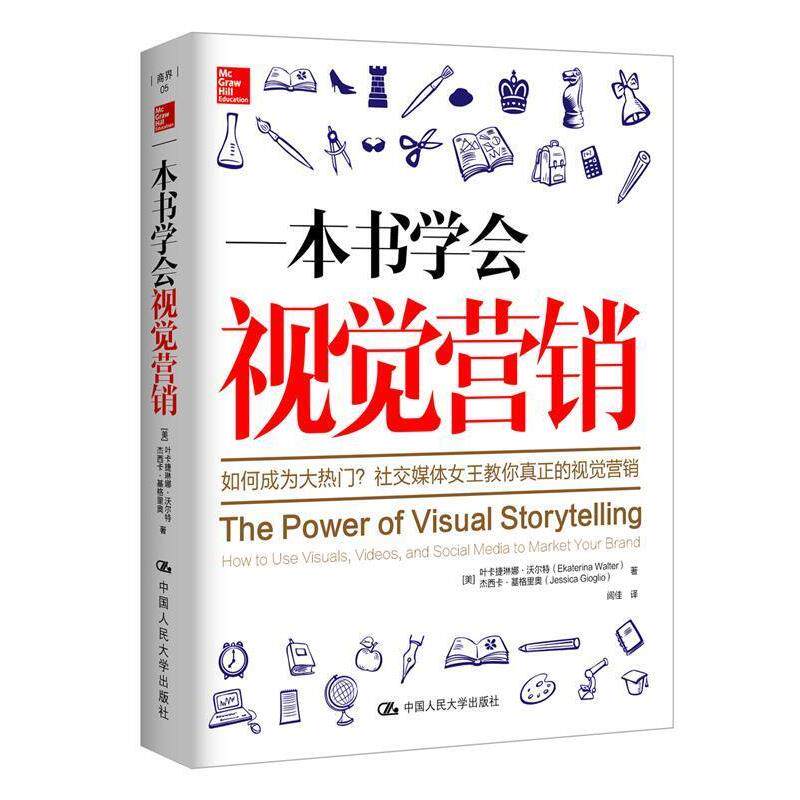 【正版书】 一本书学会视觉营销 [美]沃尔特　等著,闾佳　译 中国人民大学出版社