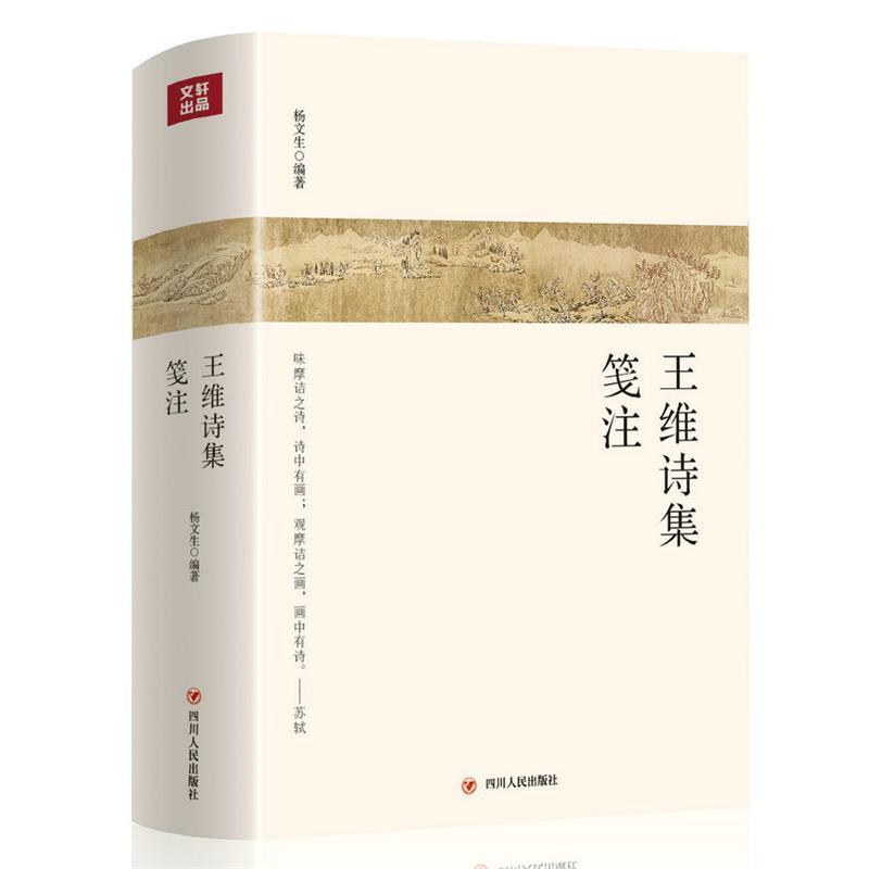 【正版书】 王维诗集笺注 杨文生 四川人民出版社