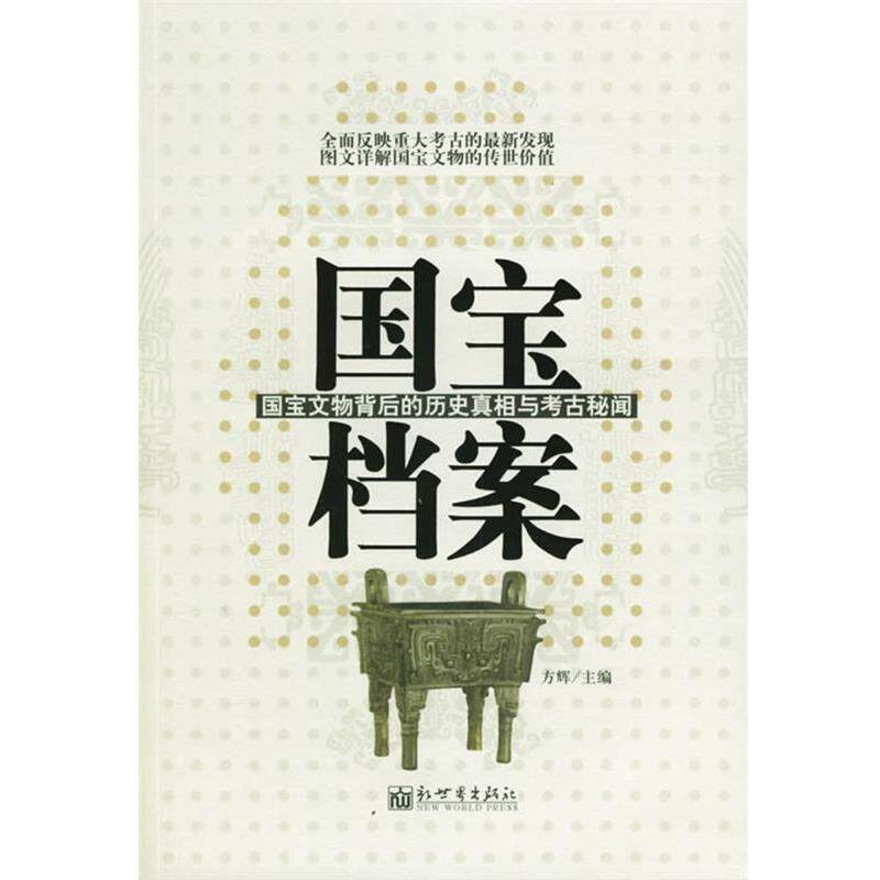 【正版书】 国宝档案--国宝文物背后的历史真相与考古秘闻 方辉 主编 新世界出版社
