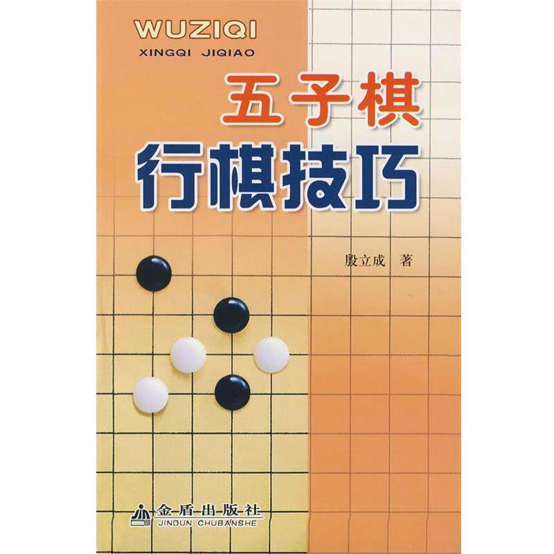 【正版书】 五子棋行棋技巧 殷立成 著 金盾出版社
