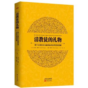 【正版书】 清教徒的礼物:那个让我们在金融废墟重拾梦想的馈赠() (美)霍博 等著,丁丹 译 东方出版社
