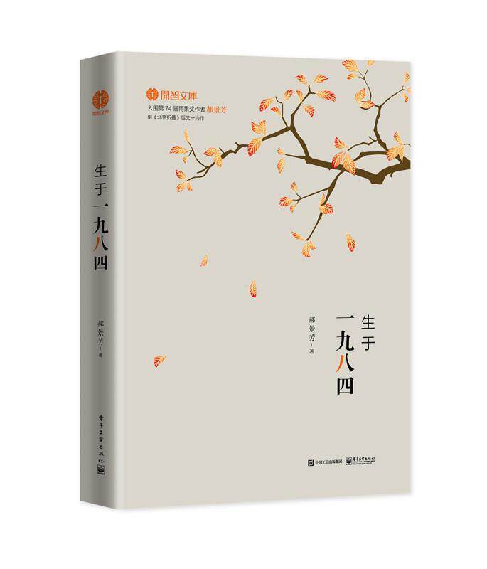 【正版现货】生于一九八四 郝景芳