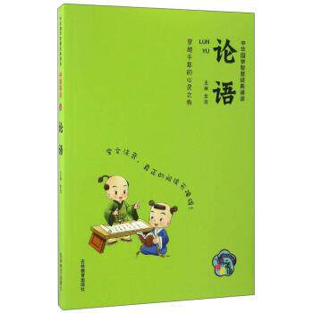 【正版书】 中华国学智慧经典诵读:论语 金浩 编 吉林教育出版社