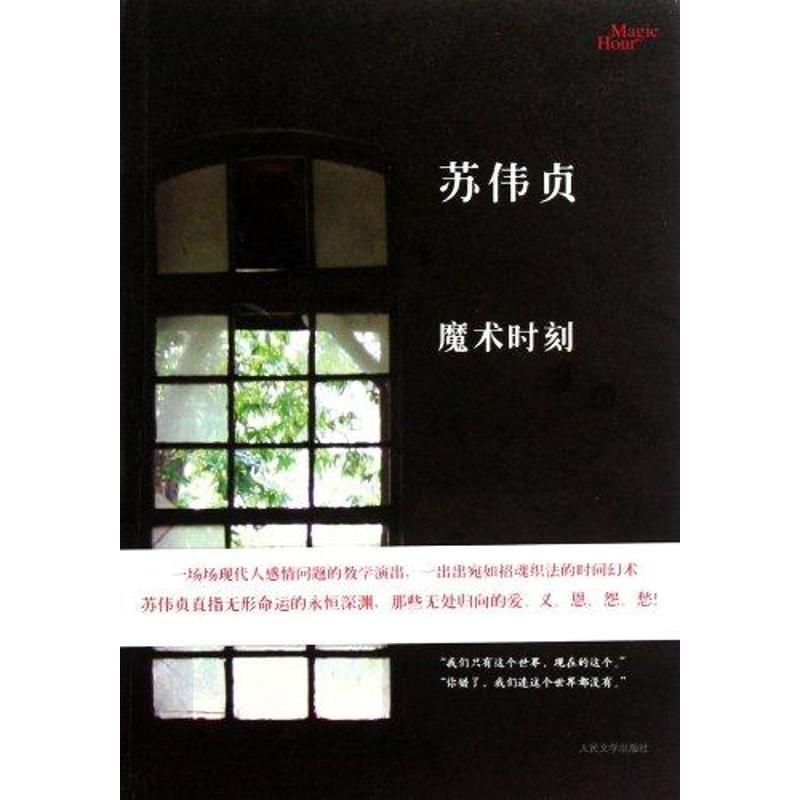 【正版书】 魔术时刻 苏伟贞 人民文学出版社