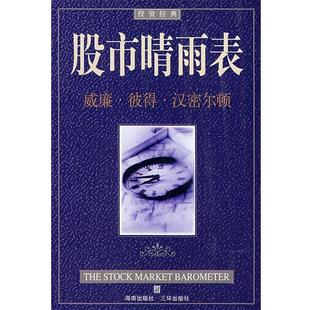 W.P. 正版 汉密尔顿著 著 三环出版 股市晴雨表 译 书 社 美 吴全昊 Hamilton