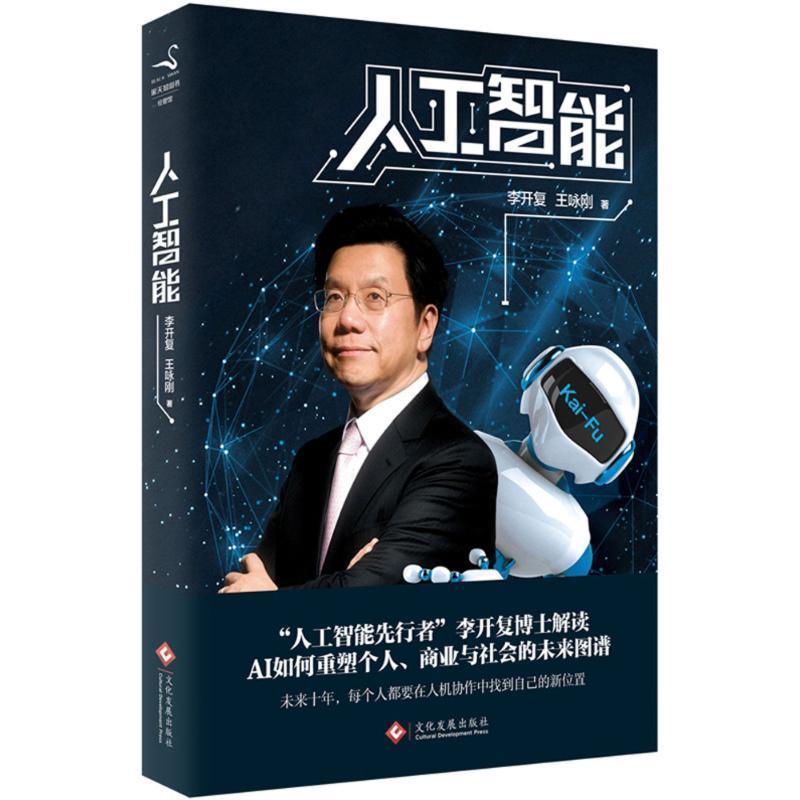 【正版书】 人工智能 李开复,王咏刚 文化发展出版社
