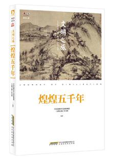 【正版现货】文明之旅 煌煌五千年 中央电视台中文国际频