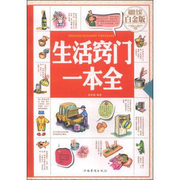 【正版书】 B-生活窍门一本全—全彩白金版 霍丽娟 著 中国华侨出版社