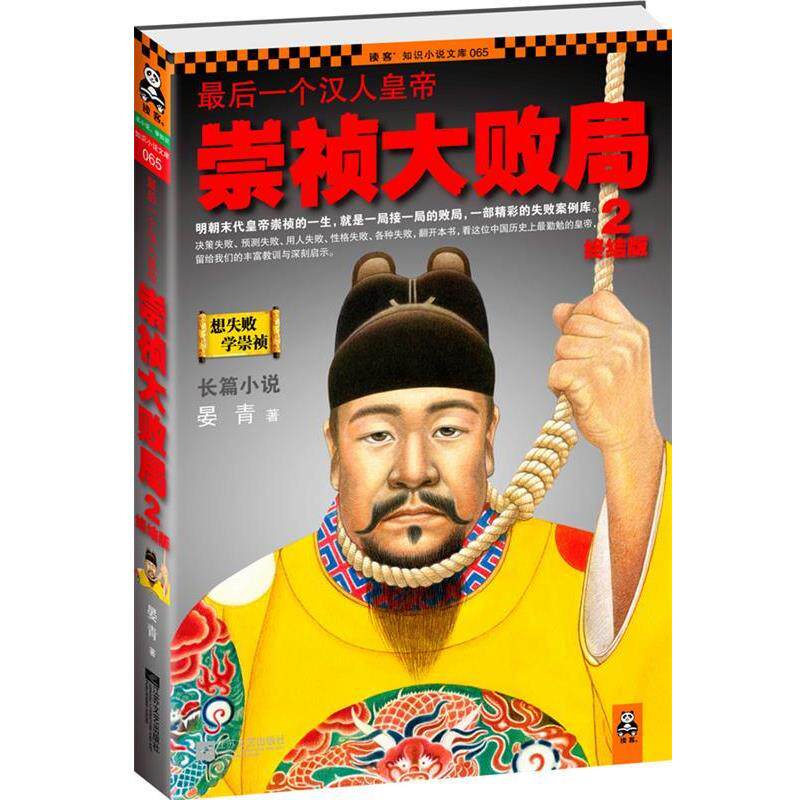 【正版书】 一个汉人皇帝:崇祯大败局2·终结版 晏青 著 江苏文艺出版社