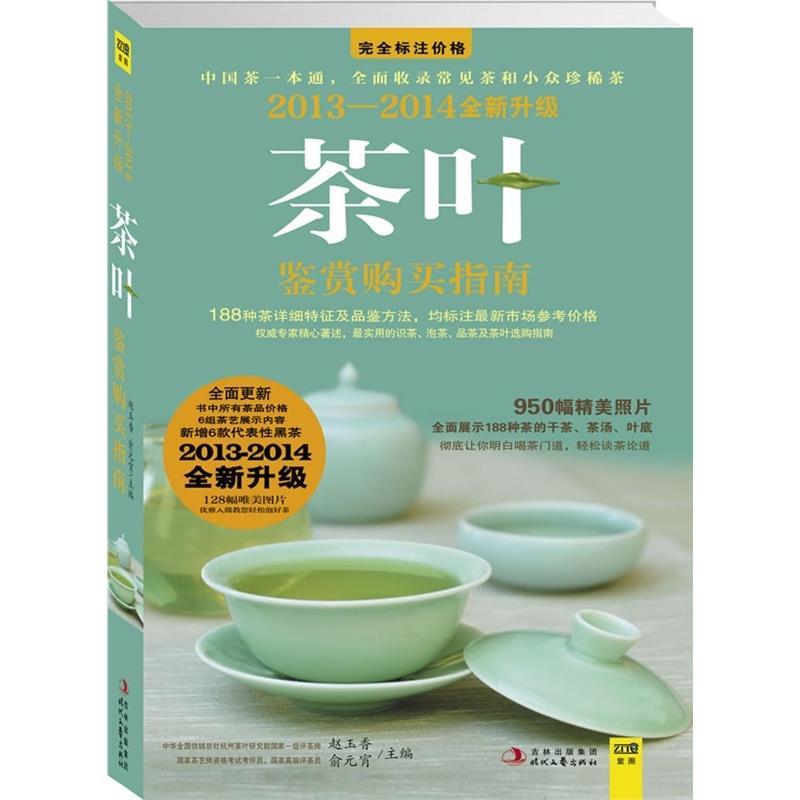 【正版现货】2011 2012茶叶鉴赏购买指南 中国茶一本通全面收录常见 赵玉香、俞元宵