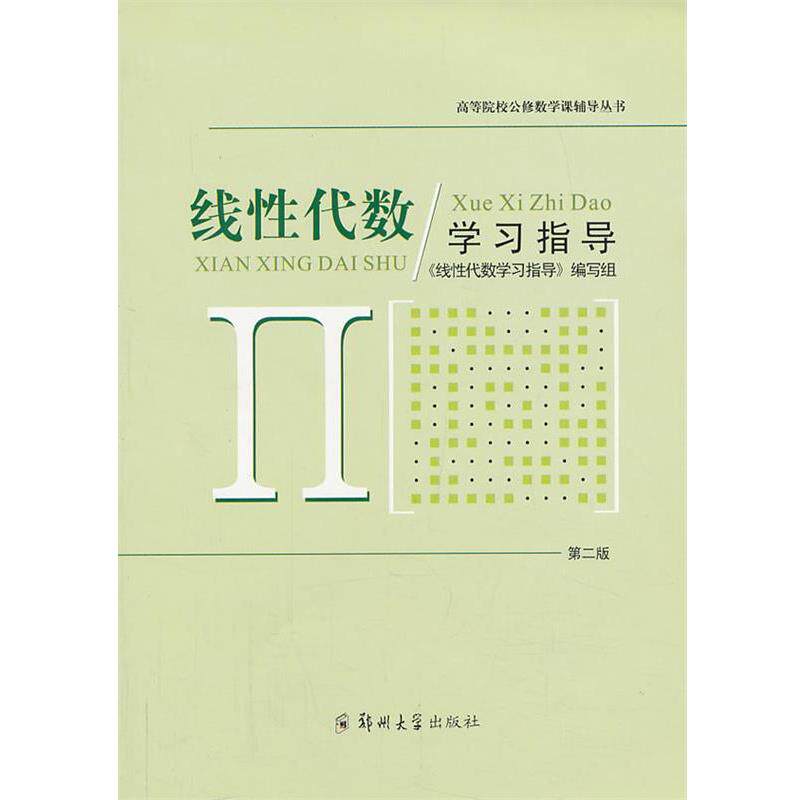 【正版书】 线性代数 学习指导 《线性代数学习指导》编写组 编 郑州大学出版社