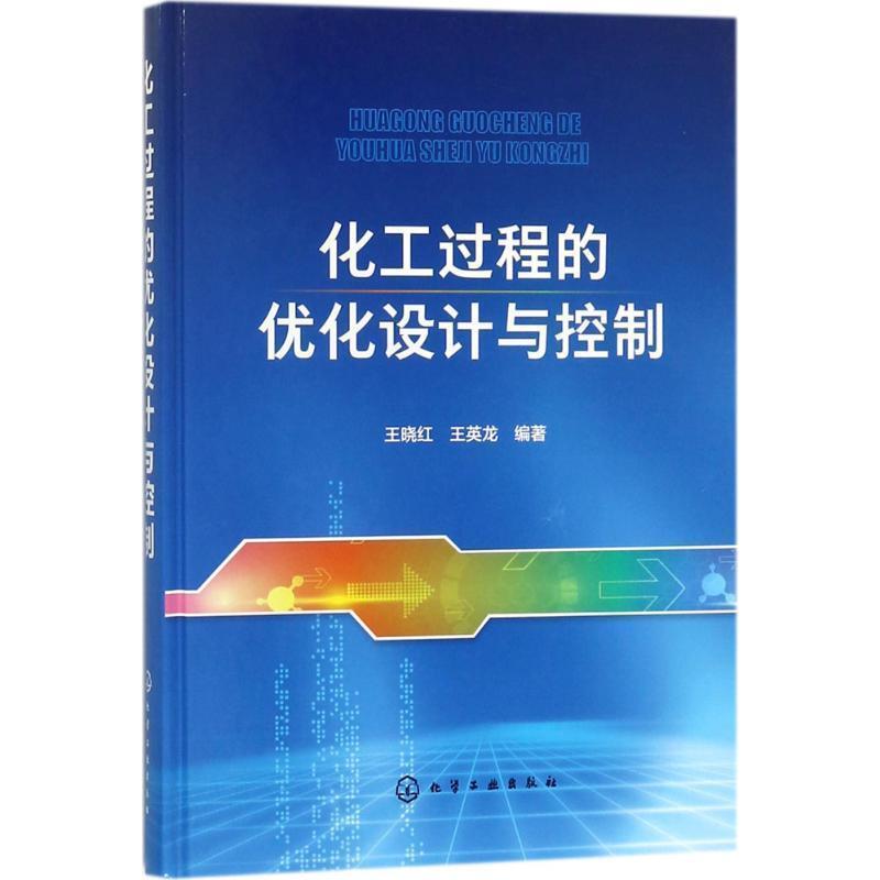 【正版书】 化工过程的优化设计与控制 王晓红,王英龙 编著 化学工业出版社