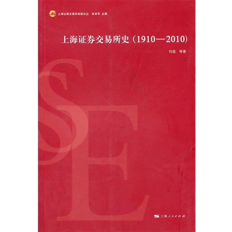 【正版书】 上海证券交易所史 刘逖 等著 上海人民出版社