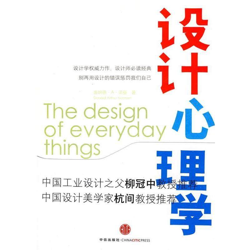 【正版书】 设计心理学 诺曼,梅琼 中信出版社
