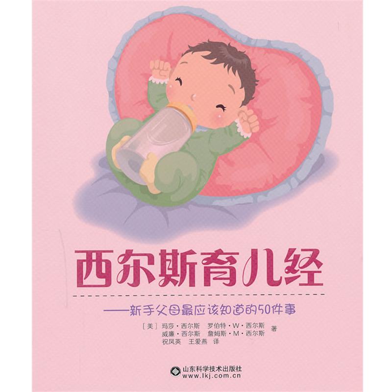 【正版书】 西尔斯育儿经 (美)西尔斯 山东科学技术出版社