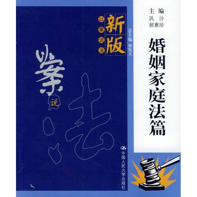 【正版书】 婚姻家庭法篇—新版以案说法 巩沙,郝惠珍 主编 中国人民大学出版社