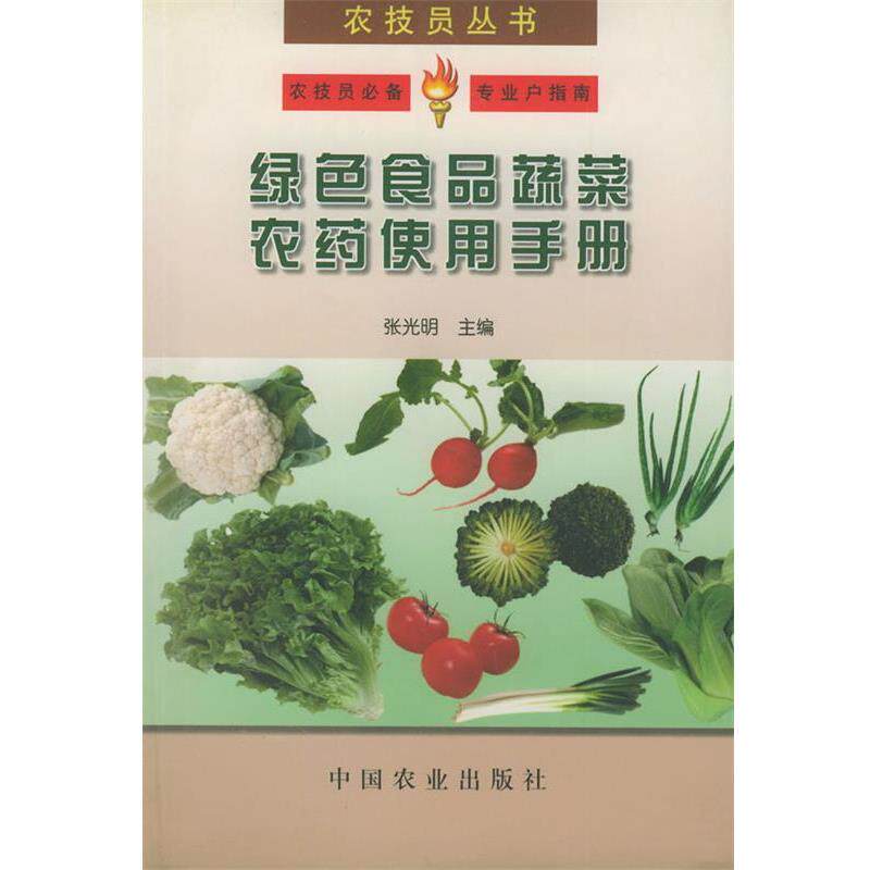 【正版书】 绿色食品蔬菜农药使用手册—农技员丛书 张光明 主编 中国农业出版社