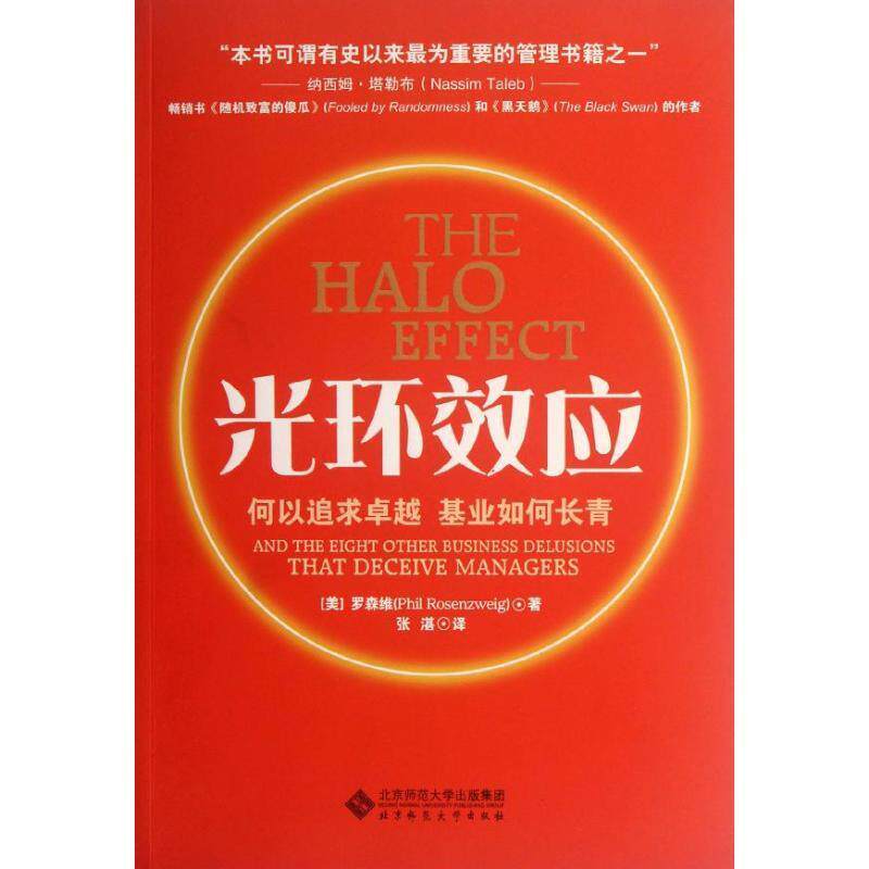【正版现货】光环效应-何以追求基业如何长青 罗森维、张湛