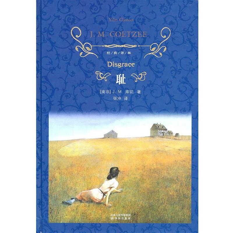 【正版书】 耻-经典译林 (南非)库切,张冲 译林出版社