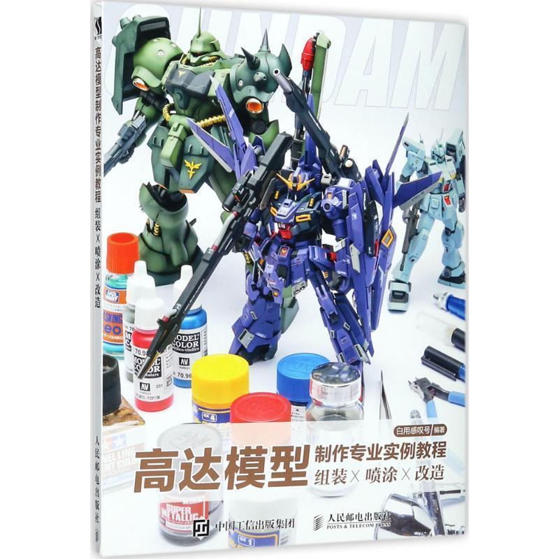 【正版书】 高达模型制作专业实例教程 组装 喷涂 改造 白用感叹号 人民邮电出版社