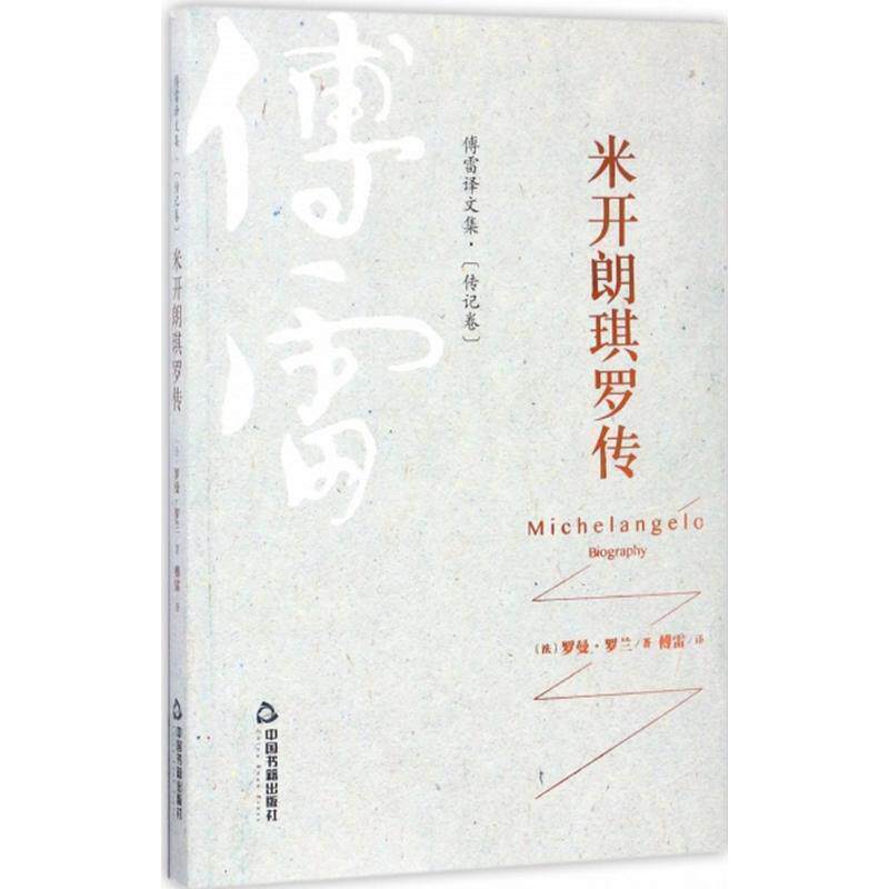 【正版书】 傅雷译文集·传记卷—米开朗琪罗传 罗曼·罗兰 中国书籍出版社