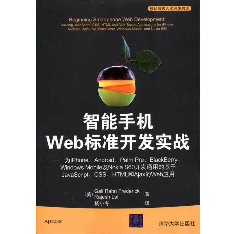 【正版书】 智能手机Web标准开发实战 [美] 费雷德里克,[美] 拉尔,杨小冬 清华大学出版社