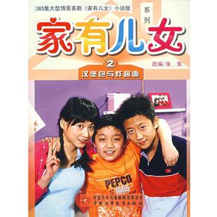家有儿女2 汉堡包与炸酱面 朱秀英 中国少年儿童出版 书 改编 社 正版