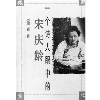 【正版书】 一个诗人眼中的宋庆龄 柯岩 中国文史出版社