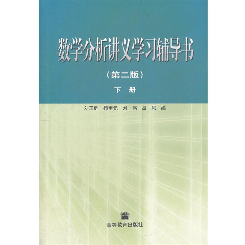 【正版书】 数学分析讲义学习辅导书·下册 刘玉琏 等编 高等教育出版社