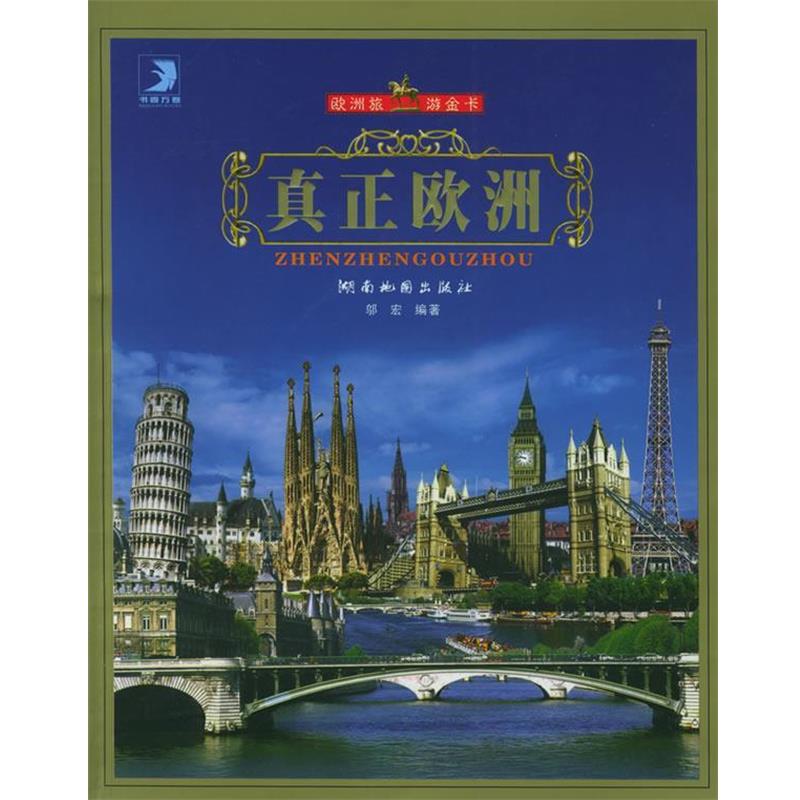 【正版书】 真正欧洲—欧洲旅游金卡 邬宏 编著 湖南地图出版社