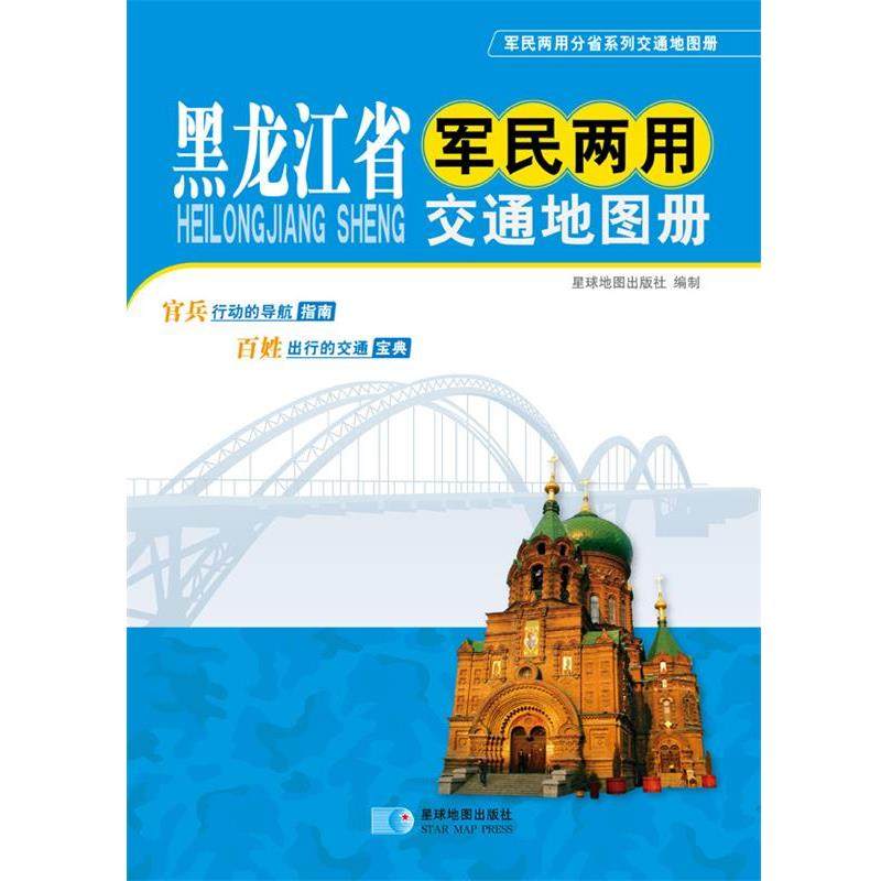 【正版书】 黑龙江省军民两用交通地图册 星球地图出版社 星球地图出版社