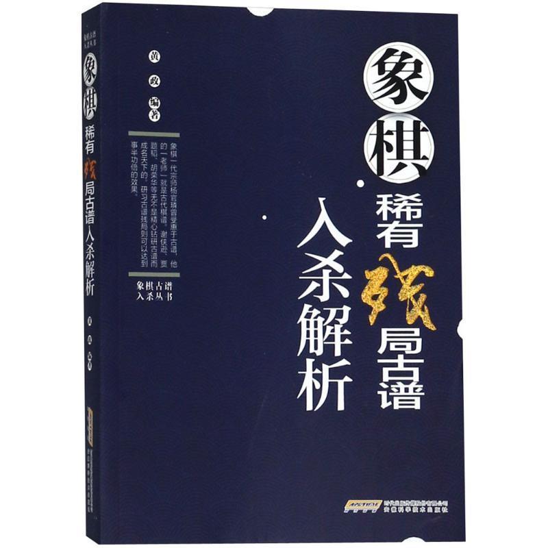 【正版书】 象棋稀有残局古谱入杀解析 黄政 编著 安徽科学技术出版社