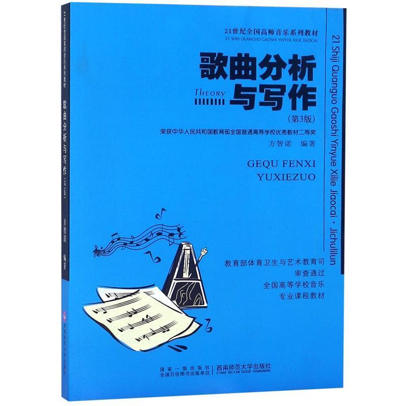 【正版书】 歌曲分析与写作 方智诺 西南师范大学出版社